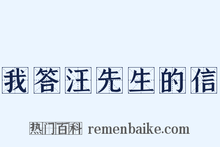 我答汪先生的信是什么意思的图片